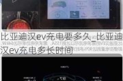 比亚迪汉ev充电要多久_比亚迪汉ev充电多长时间