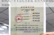 郑州2021年车贴标志新规-郑州汽车环保标志领取