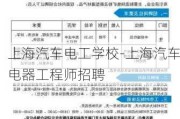 上海汽车电工学校-上海汽车电器工程师招聘