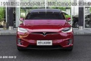 2019特斯拉modelx换代-特斯拉modelx更新换代