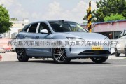 赛力斯汽车是什么品牌_赛力斯汽车是什么牌子