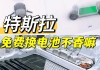 特斯拉电池终身免费更换吗-特斯拉电池更换价格多少