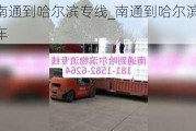 南通到哈尔滨专线_南通到哈尔滨汽车