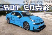 领克03tcr和racing-领克03tcr