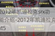 2012年凯迪拉克srx功能介绍-2012年凯迪拉克xt5