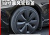 特斯拉model3轮毂保护圈-特斯拉model3去掉轮毂罩