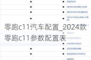 零跑c11汽车配置_2024款零跑c11参数配置表