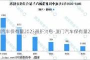 厦门汽车保有量2023最新消息-厦门汽车保有量2023