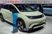 比亚迪海豚降价三千_比亚迪海豚2023最低价