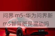 问界 m5-华为问界新m5智驾版是混动吗