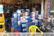 哈尔滨市汽车电瓶批发商店-哈尔滨汽车电器批发市场