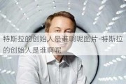 特斯拉的创始人是谁啊呢图片-特斯拉的创始人是谁啊呢