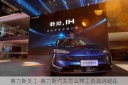 赛力斯员工-赛力斯汽车怎么样工资高吗现在