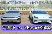 小鹏p7和特斯拉model3怎么选,特斯拉和小鹏p7对比哪个好