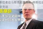 特斯拉老总马斯克胶囊列车-特斯拉总裁马斯克说