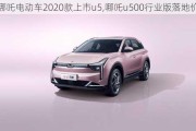 哪吒电动车2020款上市u5,哪吒u500行业版落地价