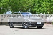 理想L8纯电续航里程_理想汽车2021款纯电续航