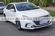 比亚迪电车10万左右-比亚迪电车10万左右秦