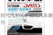 时代汽车608-时代汽车期刊