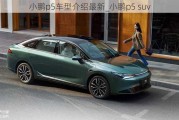 小鹏p5车型介绍最新_小鹏p5 suv