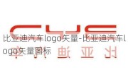 比亚迪汽车logo矢量-比亚迪汽车logo矢量图标