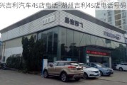 嘉兴吉利汽车4s店电话-湖州吉利4s店电话号码多少