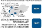 天津汽车限购政策全面放开了吗,天津汽车限购政策全面放开了吗知乎