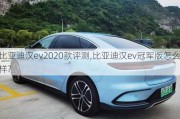 比亚迪汉ev2020款评测,比亚迪汉ev冠军版怎么样?