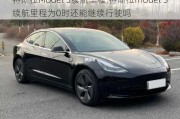 特斯拉Model 3续航里程,特斯拉model 3续航里程为0时还能继续行驶吗