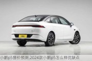 小鹏p5售价预测,2024款小鹏p5怎么样优缺点