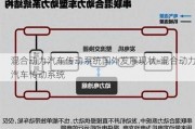 混合动力汽车传动系统国外发展现状-混合动力汽车传动系统