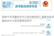 国家汽车质量投诉中心投诉管用吗?_国家汽车质量投诉中心投诉管用吗知乎