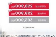 特斯拉2021年底还会降价吗知乎-特斯拉2021年底还会降价吗