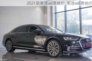 2021款奥迪a8落地价_奥迪a8l落地价