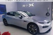 小鹏p7下定多久提车,喜提小鹏p7提车