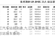 九江汽车站时刻表,九江汽车票查询,九江汽车总站班车查询