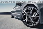 奥迪a7l报价及参配_奥迪a7l新车报价2021款多少钱