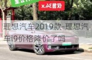 理想汽车2019款-理想汽车l9价格降价了吗