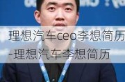 理想汽车ceo李想简历-理想汽车李想简历