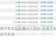 东莞汽车东站到惠州火车站-东莞汽车站到惠州汽车站