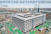 保定市汽车工业园-保定汽车科技产业园科创园项目施工中标