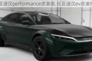 比亚迪汉performance改装版,比亚迪汉ev改装作业