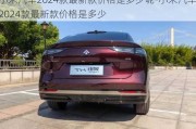 小米汽车2024款最新款价格是多少呢-小米汽车2024款最新款价格是多少