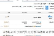 佳木斯到哈尔滨汽车时刻表-佳木斯到哈尔滨汽车票