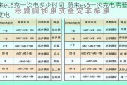 蔚来ec6充一次电多少时间_蔚来es6一次充电需要多少度电