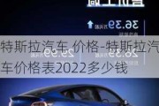 特斯拉汽车 价格-特斯拉汽车价格表2022多少钱