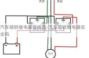 汽车暗锁继电器接线图-汽车暗锁继电器安全吗