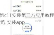 零跑c11安装第三方应用教程,零跑 安装app