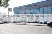 十堰汽车***店_十堰汽车***店有哪些