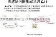 汽车防撞系统叫什么-汽车防撞系统靠谱吗